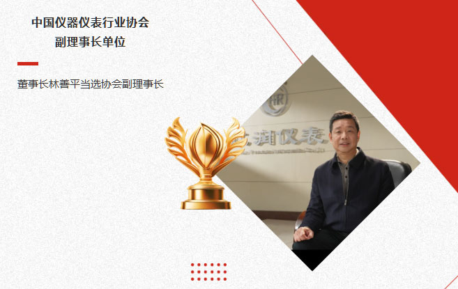 虹潤公司當選中國儀器儀表行業(yè)協(xié)會副理事長單位，董事長林善平當選協(xié)會副理事長