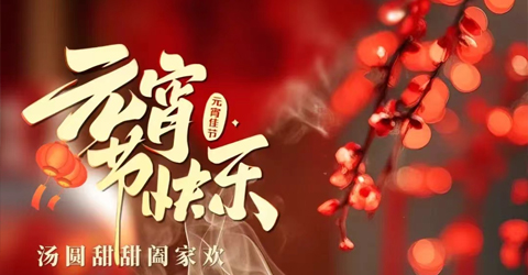 虹潤公司祝您元宵節(jié)快樂！