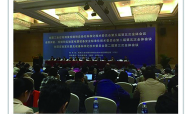 虹潤公司參加全國工業(yè)過程測量控制和自動化標(biāo)準化技術(shù)委員會第五屆第五次全體會議