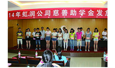 虹潤幫扶獻愛心，捐資助學(xué)送溫暖——記虹潤公司圓夢行動十五年