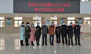 病毒無(wú)情人有情，虹潤(rùn)捐贈(zèng)獻(xiàn)愛(ài)心