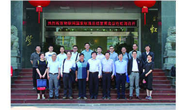 虹潤主持起草的國家三項物聯(lián)網(wǎng)儀表標(biāo)準宣貫會在虹潤順利召開