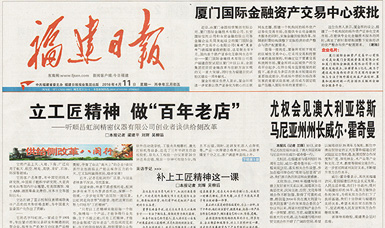 立工匠精神，做百年老店——福建日報頭版頭條報道順昌虹潤公司