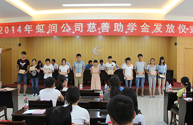 虹潤公司舉行2014年“圓夢助學(xué)行動”捐資助學(xué)儀式