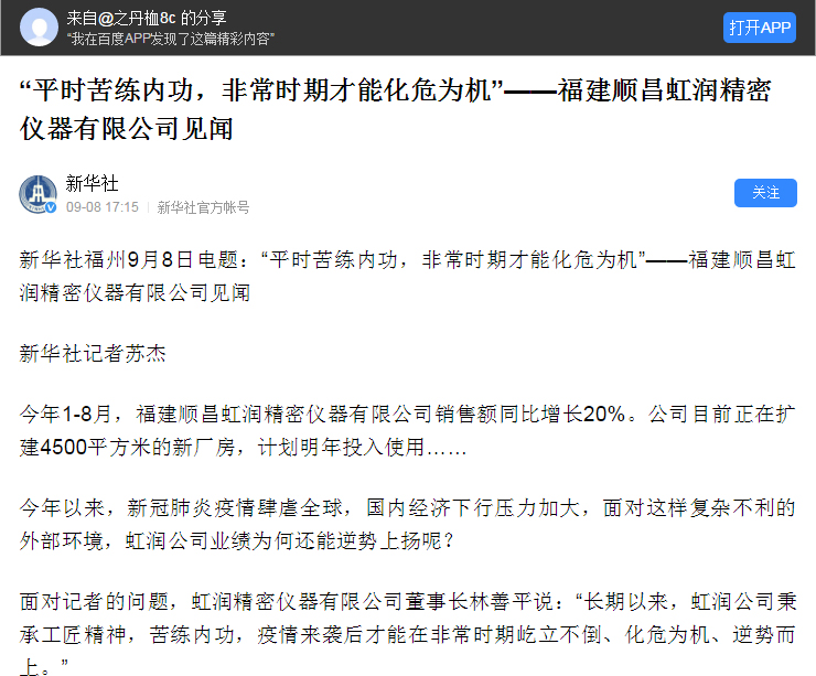 轉(zhuǎn)載自《新華社》--“平時(shí)苦練內(nèi)功，非常時(shí)期才能化危為機(jī)”——福建順昌虹潤精密儀器有限公司見聞