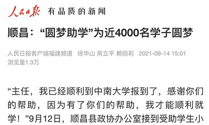 轉(zhuǎn)載自《人民日報(bào)》--順昌：“圓夢助學(xué)”為近4000名學(xué)子圓夢