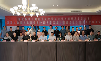 虹潤(rùn)公司主持并參與《現(xiàn)場(chǎng)設(shè)備集成》、《流體流量測(cè)量》等五項(xiàng)國(guó)家標(biāo)準(zhǔn)審查與起草工作