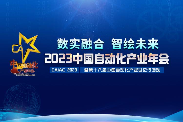 2023中國自動化產(chǎn)業(yè)年會召開，虹潤攬獲重磅獎項