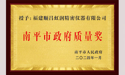 立足世界爭(zhēng)一流，質(zhì)量強(qiáng)企開(kāi)新局！我市三家企業(yè)榮膺“南平市政府質(zhì)量獎(jiǎng)”，虹潤(rùn)成功入圍!