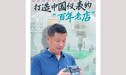 轉(zhuǎn)載自《福建日報》——看見你丨打造中國儀表的“百年老店”，這位福建人憑什么？