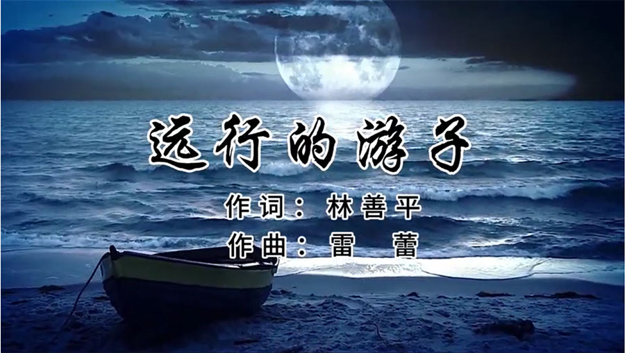 虹潤(rùn)歌曲《遠(yuǎn)行的游子》由著名歌唱家王宏偉、龔爽傾情首唱